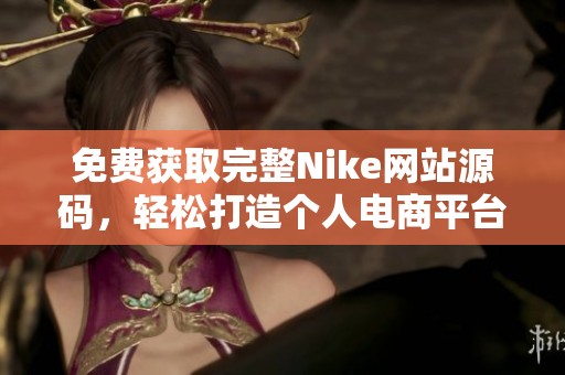 免费获取完整Nike网站源码，轻松打造个人电商平台