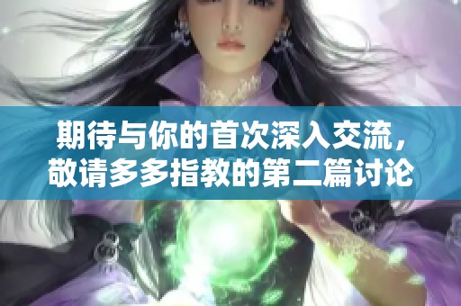 期待与你的首次深入交流，敬请多多指教的第二篇讨论