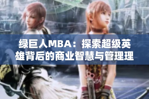 绿巨人MBA：探索超级英雄背后的商业智慧与管理理念