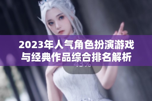 2023年人气角色扮演游戏与经典作品综合排名解析