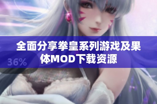 全面分享拳皇系列游戏及果体MOD下载资源