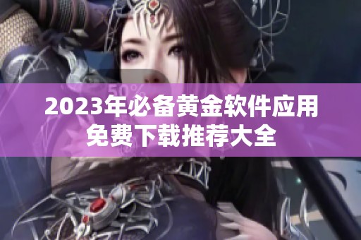 2023年必备黄金软件应用免费下载推荐大全