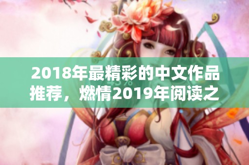 2018年最精彩的中文作品推荐，燃情2019年阅读之旅