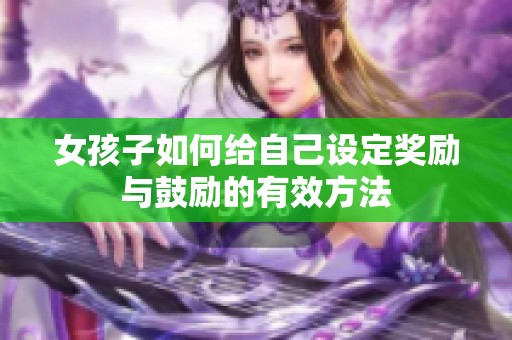 女孩子如何给自己设定奖励与鼓励的有效方法