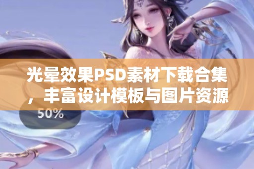 光晕效果PSD素材下载合集，丰富设计模板与图片资源分享