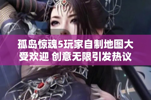 孤岛惊魂5玩家自制地图大受欢迎 创意无限引发热议