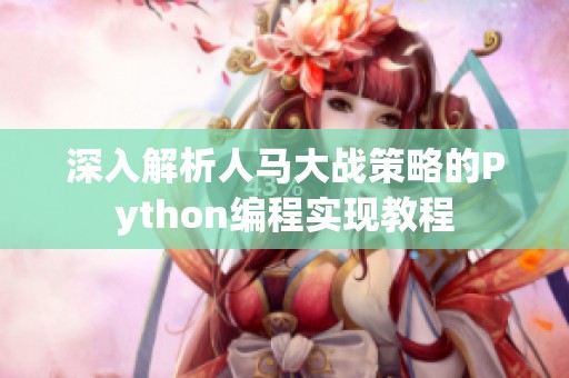 深入解析人马大战策略的Python编程实现教程