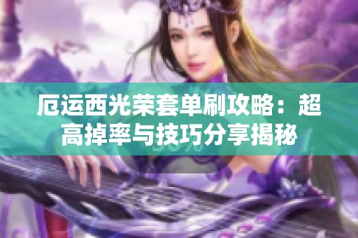 厄运西光荣套单刷攻略：超高掉率与技巧分享揭秘