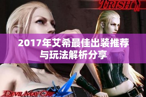 2017年艾希最佳出装推荐与玩法解析分享