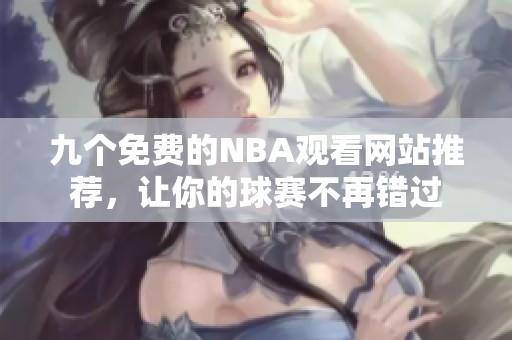 九个免费的NBA观看网站推荐，让你的球赛不再错过