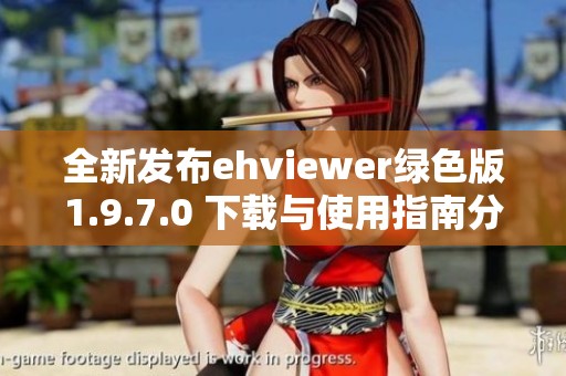 全新发布ehviewer绿色版1.9.7.0 下载与使用指南分享