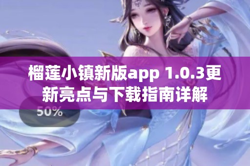 榴莲小镇新版app 1.0.3更新亮点与下载指南详解