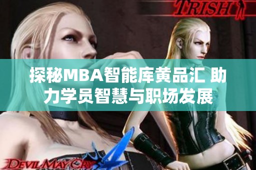 探秘MBA智能库黄品汇 助力学员智慧与职场发展