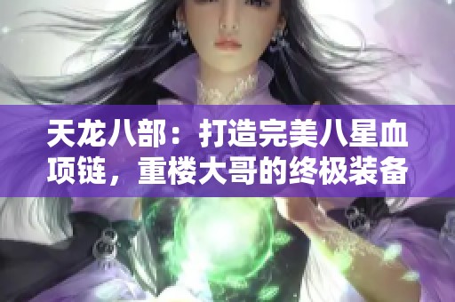 天龙八部：打造完美八星血项链，重楼大哥的终极装备之路