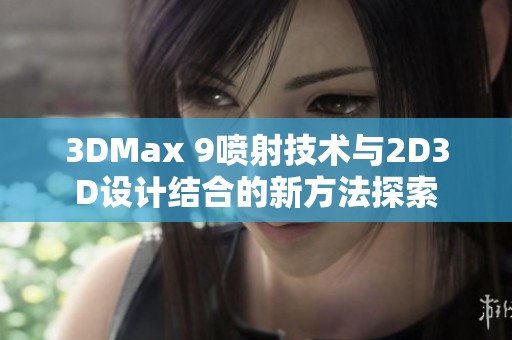 3DMax 9喷射技术与2D3D设计结合的新方法探索