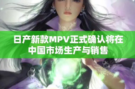 日产新款MPV正式确认将在中国市场生产与销售