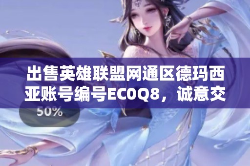 出售英雄联盟网通区德玛西亚账号编号EC0Q8，诚意交易中