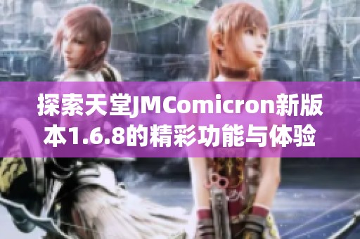 探索天堂JMComicron新版本1.6.8的精彩功能与体验分享