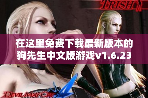 在这里免费下载最新版本的狗先生中文版游戏v1.6.23