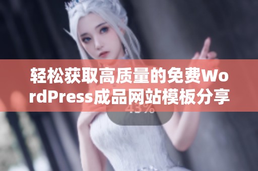 轻松获取高质量的免费WordPress成品网站模板分享