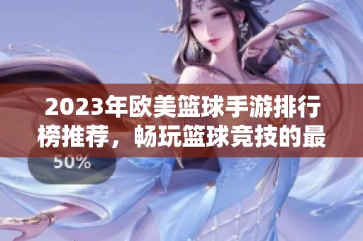 2023年欧美篮球手游排行榜推荐，畅玩篮球竞技的最佳选择