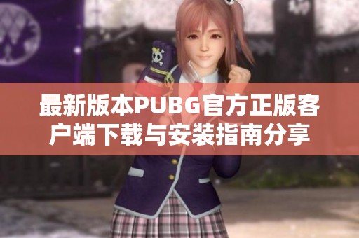 最新版本PUBG官方正版客户端下载与安装指南分享