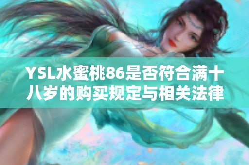 YSL水蜜桃86是否符合满十八岁的购买规定与相关法律分析