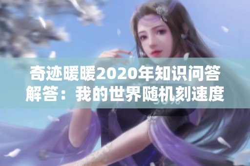 奇迹暖暖2020年知识问答解答：我的世界随机刻速度解析