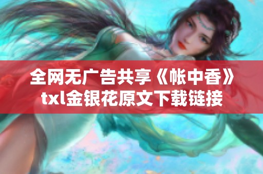 全网无广告共享《帐中香》txl金银花原文下载链接