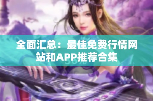 全面汇总：最佳免费行情网站和APP推荐合集