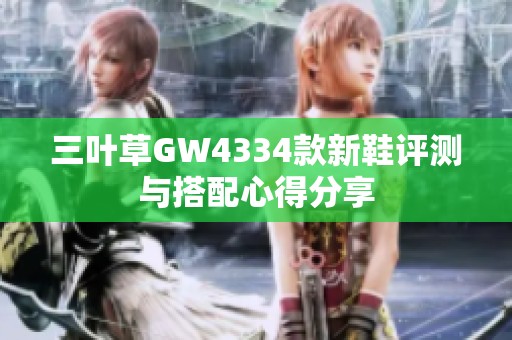 三叶草GW4334款新鞋评测与搭配心得分享