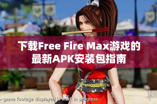 下载Free Fire Max游戏的最新APK安装包指南