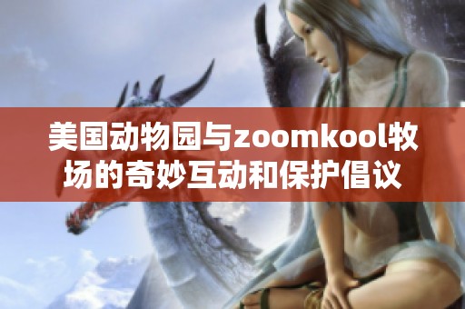 美国动物园与zoomkool牧场的奇妙互动和保护倡议