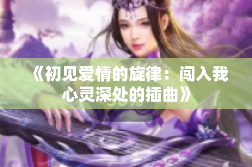 《初见爱情的旋律：闯入我心灵深处的插曲》