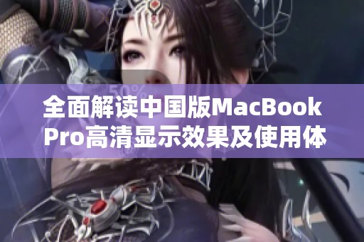 全面解读中国版MacBook Pro高清显示效果及使用体验