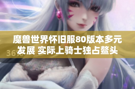 魔兽世界怀旧服80版本多元发展 实际上骑士独占鳌头