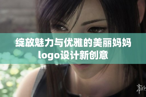 绽放魅力与优雅的美丽妈妈logo设计新创意