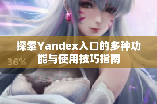 探索Yandex入口的多种功能与使用技巧指南