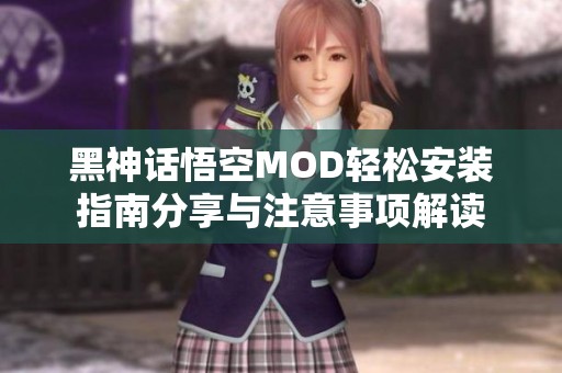 黑神话悟空MOD轻松安装指南分享与注意事项解读