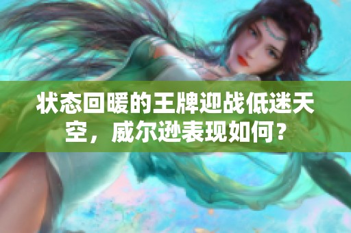 状态回暖的王牌迎战低迷天空，威尔逊表现如何？