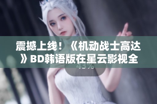 震撼上线！《机动战士高达》BD韩语版在星云影视全新上线