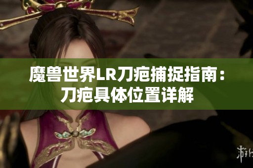 魔兽世界LR刀疤捕捉指南：刀疤具体位置详解