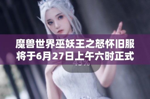 魔兽世界巫妖王之怒怀旧服将于6月27日上午六时正式上线