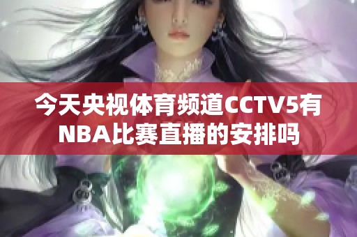 今天央视体育频道CCTV5有NBA比赛直播的安排吗