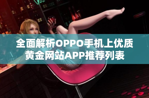 全面解析OPPO手机上优质黄金网站APP推荐列表