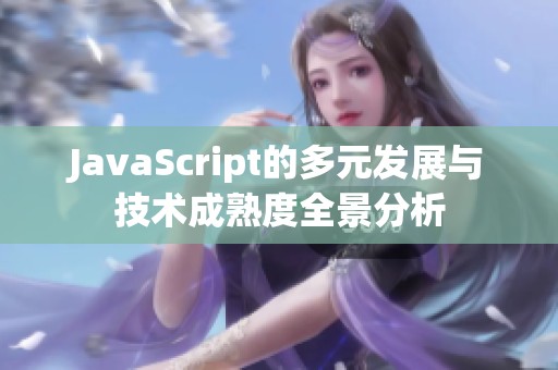 JavaScript的多元发展与技术成熟度全景分析