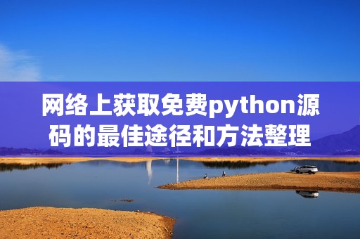 网络上获取免费python源码的最佳途径和方法整理