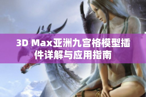 3D Max亚洲九宫格模型插件详解与应用指南