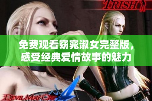 免费观看窈窕淑女完整版，感受经典爱情故事的魅力