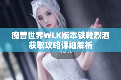 魔兽世界WLK版本铁靴烈酒获取攻略详细解析